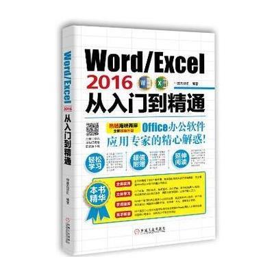 《Word Excel2016从入门到精通》恒盛杰资讯