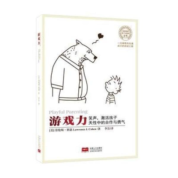《游戏力》(美)科恩,李岩【摘要 书评 在线阅读】-苏宁易购图书