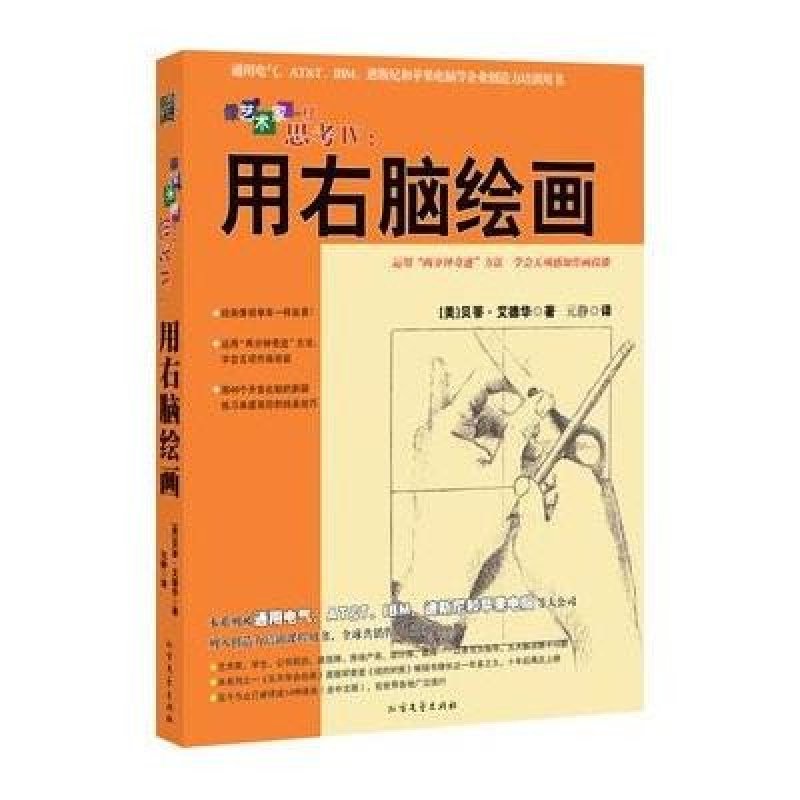 《像艺术家一样思考4:用右脑绘画》贝蒂·艾德