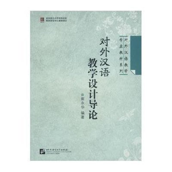 《对外汉语教学设计导论》崔永华