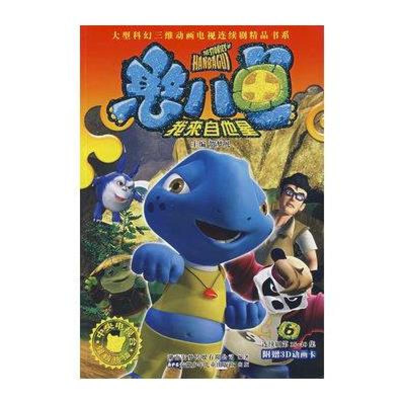 《我来自他星6\/憨八龟的故事》【摘要 书评 在线阅读】-苏宁易购图书