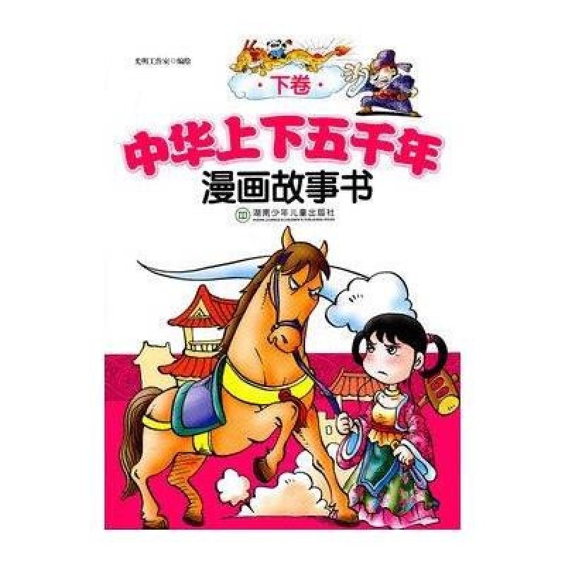 中华上下五千年漫画故事书(下卷)