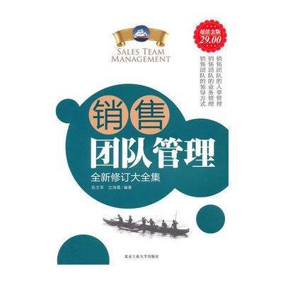 《销售团队管理》陈文军,沈海霞