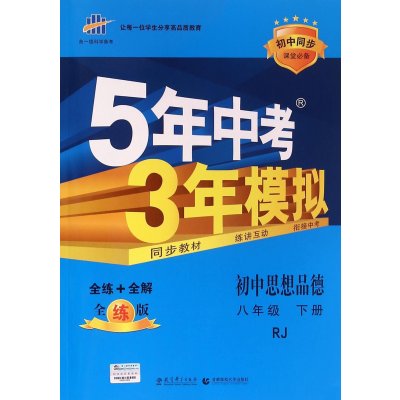 《暂H(ZD)课标政治8下(人教版)\/5年中考3年模