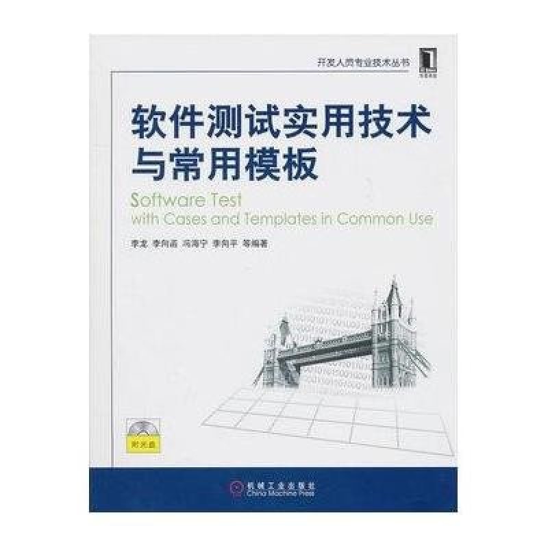 《软件测试实用技术与常用模板》李龙