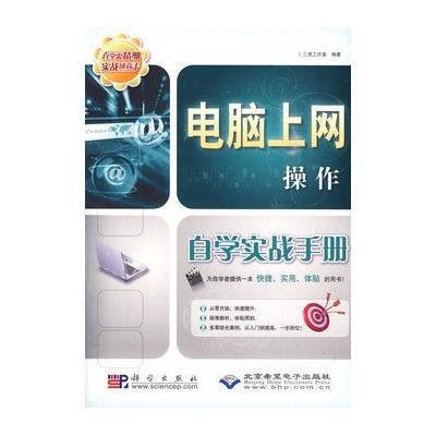 《电脑上网操作自学实战手册》三虎工作室