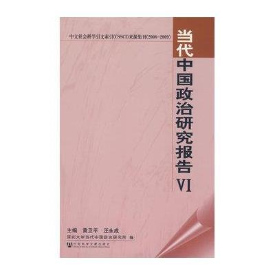 《当代中国政治研究报告VI》【摘要 书评 在线