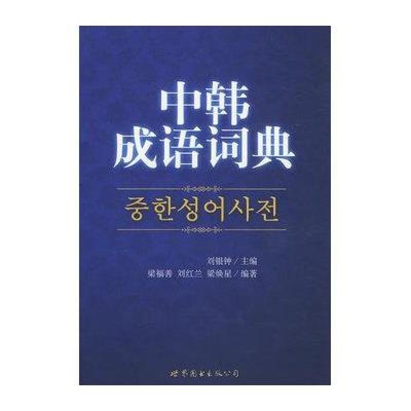 《中韩成语词典》【摘要 书评 在线阅读】-苏宁
