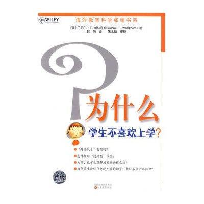 《为什么学生不喜欢上学?》(美)丹尼尔·T·威林厄姆 著,赵萌 译【摘要 书评 在线阅读】-苏宁易购图书