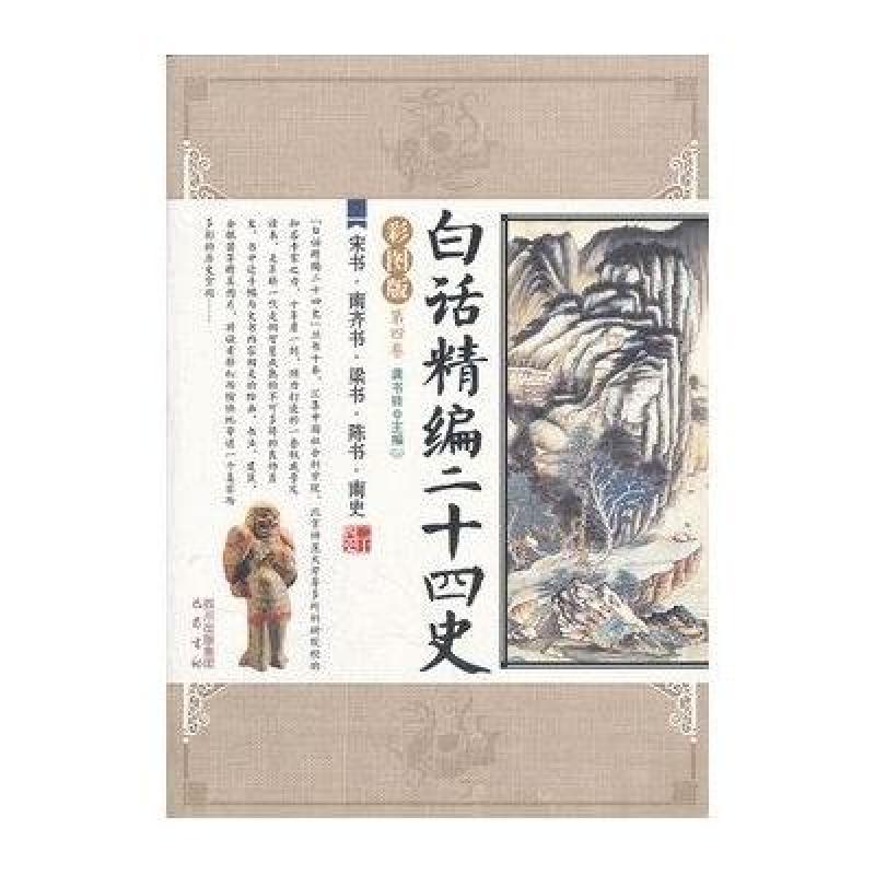 宋书.南齐书.梁书.陈书.南史\/白话精编二十四史