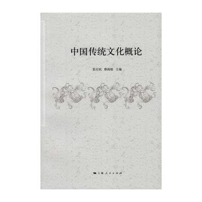 《中国传统文化概论》张应杭,蔡海榕