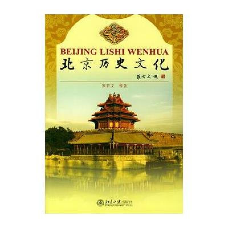 北京高等教育精品教材-北京历史文化
