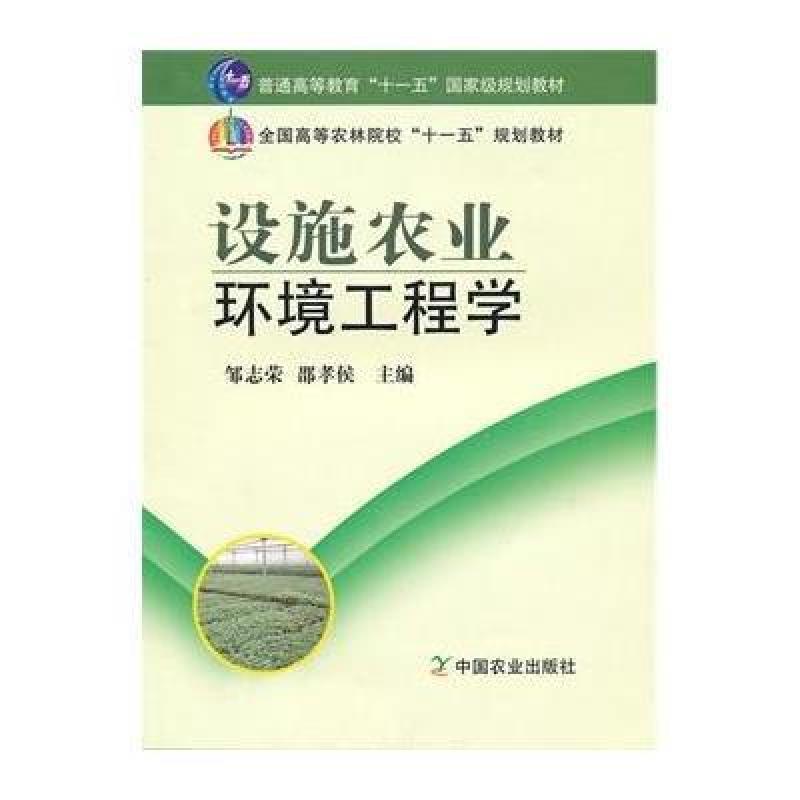 《设施农业环境工程学(高)》邹志荣,邵孝侯