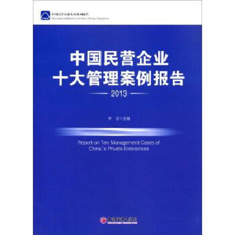 《中国民营企业十大管理案例报告2013》李亚