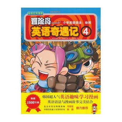 《冒险岛英语小学记4--小学英语奇遇:动词》【愿思语法图片