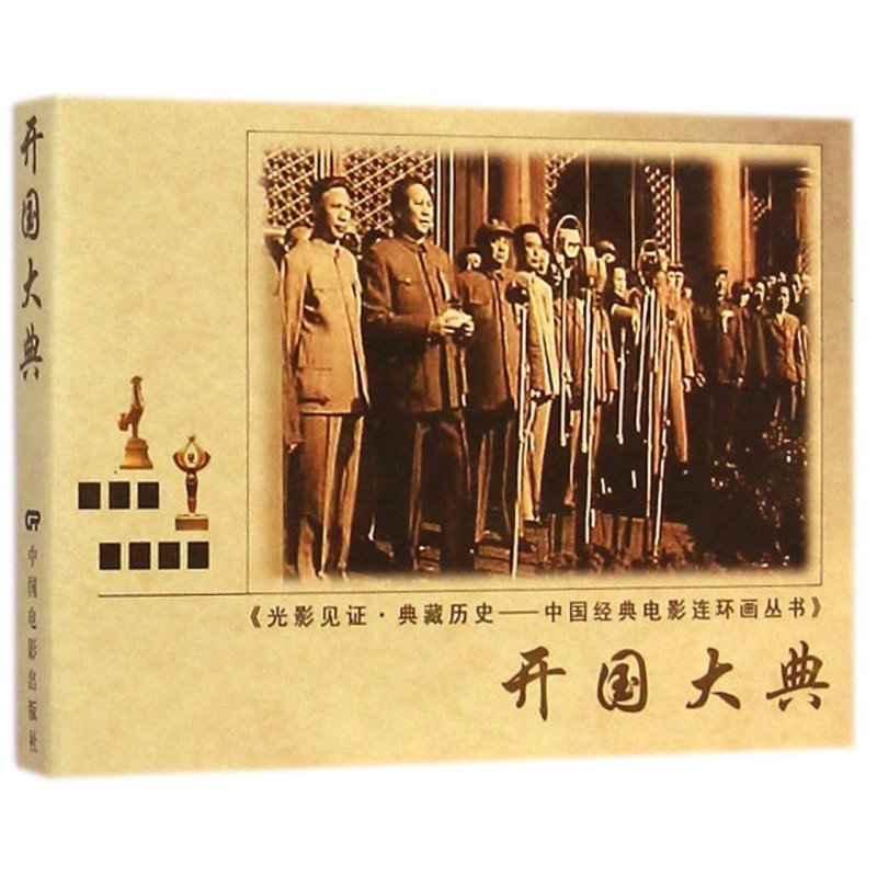 中国经典电影连环画丛书:开国大典