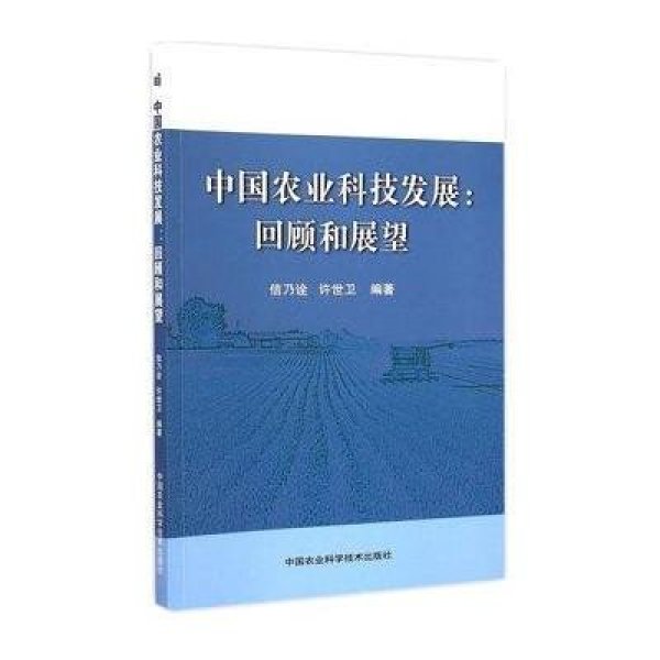 《中国农业科技发展:回顾与展望》信乃诠,许世
