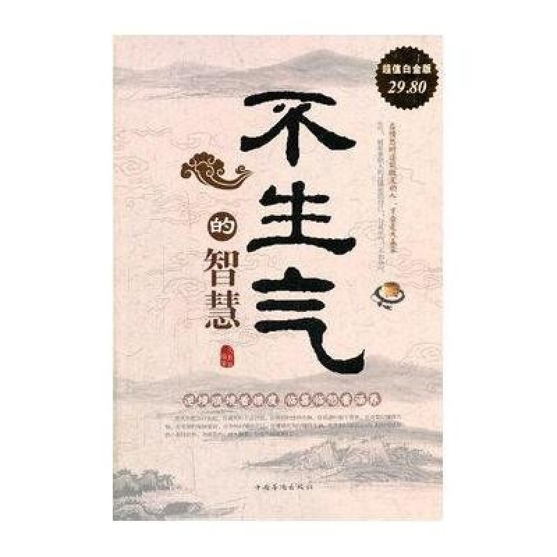 不生气的智慧 厚本 心理文化修养畅销书籍 逆境顺境看襟度 临喜临怒看