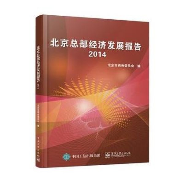 《北京总部经济发展报告2014》作者:北京市商