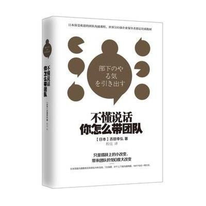 《不懂说话,你怎么带团队?》(日)吉田幸弘
