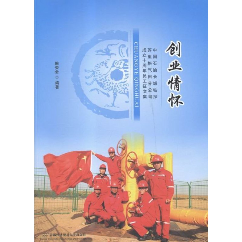 怀-中国石油长城钻探苏里格气田分公司成立十