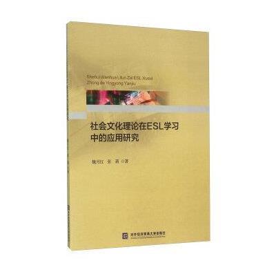《社会文化理论在ESL学习中的应用研究》魏月