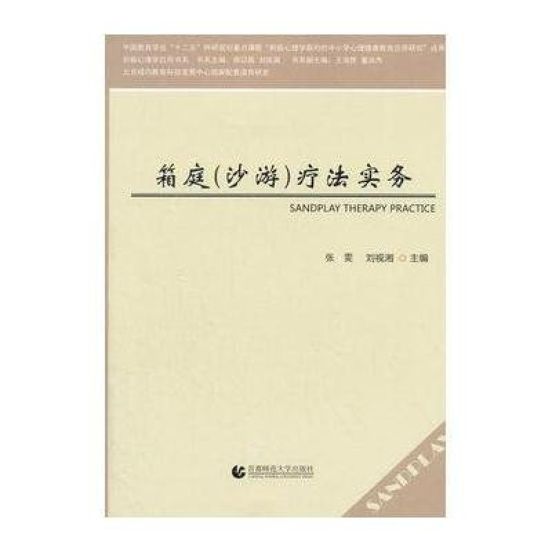 《箱庭(沙游)疗法实务》张雯,刘视湘