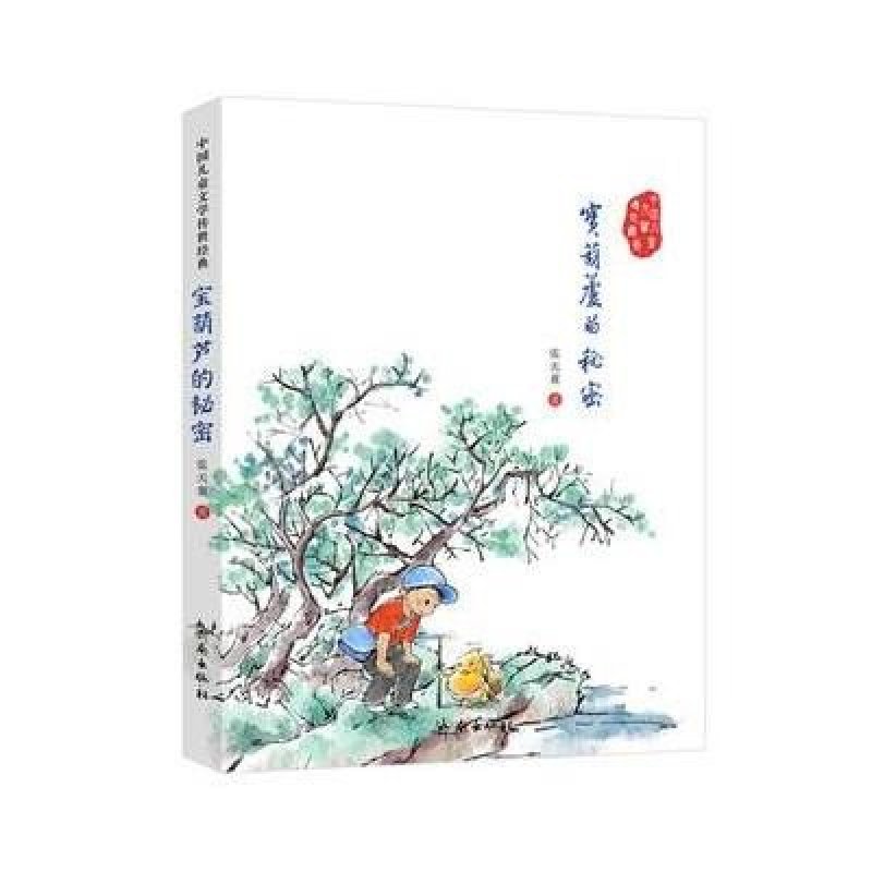 中国儿童文学传世经典 宝葫芦的秘密 小学生课