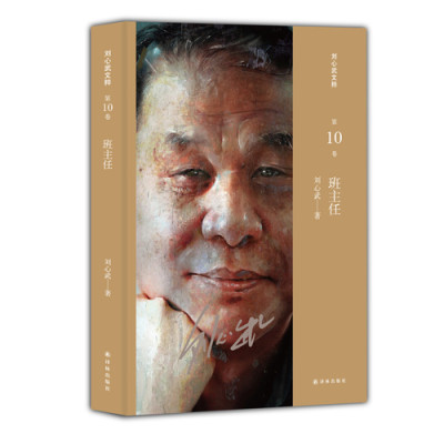 《班主任(刘心武文粹)》刘心武