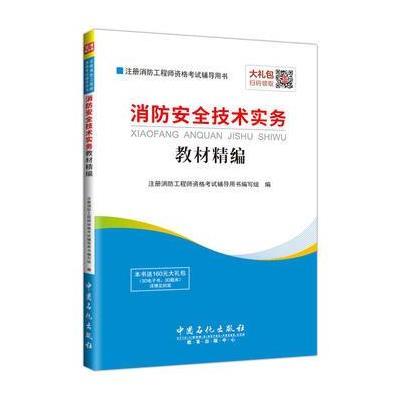 《注册消防工程师资格考试辅导用书--消防安全