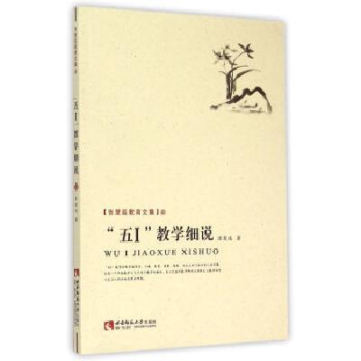 《五I教学细说\/张楚廷教育文集》张楚廷