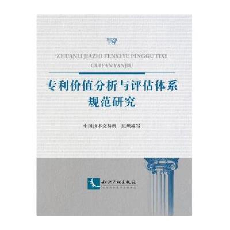 《专利价值分析与评估体系规范研究》中国技术