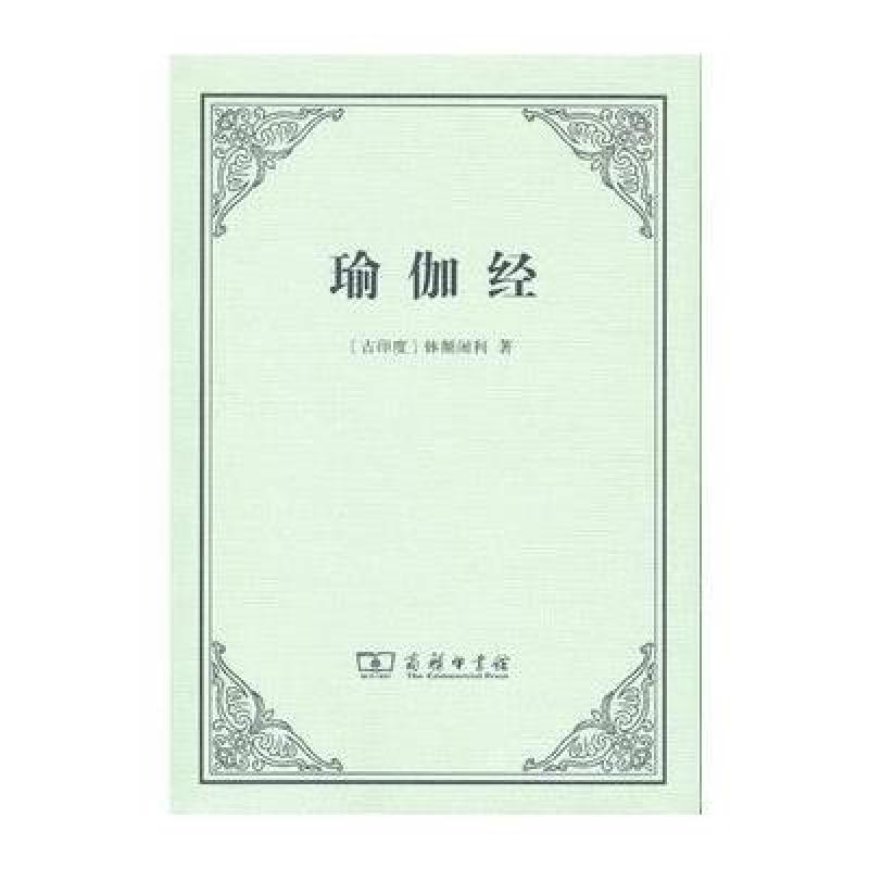 《瑜伽经》[古印度]钵颠阇利,黄宝生