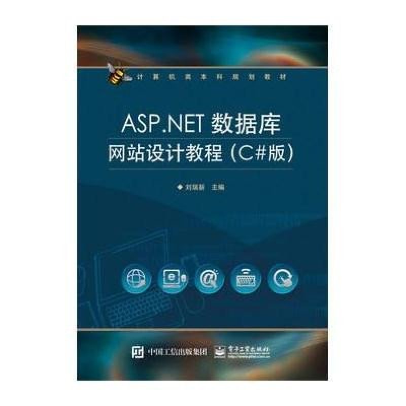 《ASP.NET数据库网站设计教程(C#版)》刘瑞