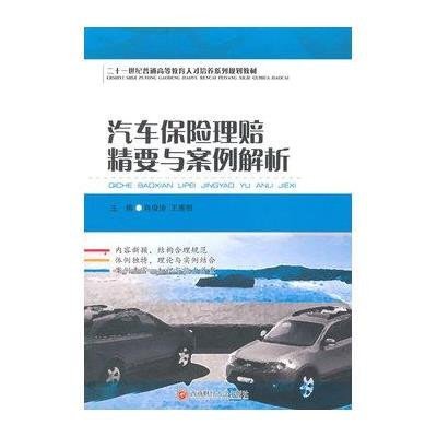《汽车保险理赔精要与案例解析》肖俊涛【摘要
