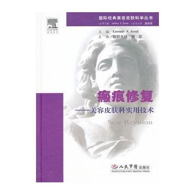 《瘢痕修复 美容皮肤科实用技术 经典美容皮肤