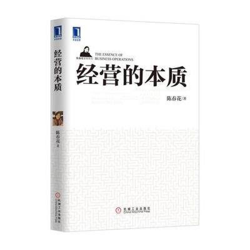 《陈春花管理系列:经营的本质》陈春花