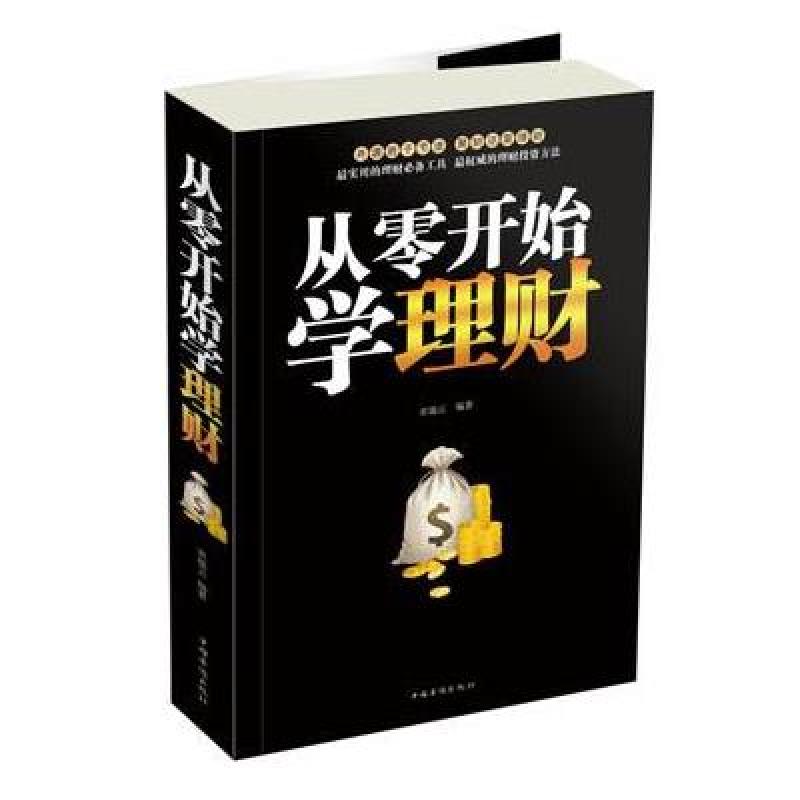 从零开始学理财大全集 中国华侨出版公司【价