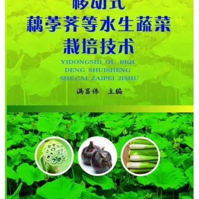 《移动式藕荸荠等水生蔬菜栽培技术》满昌伟