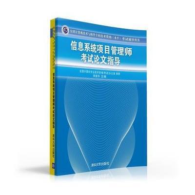 《信息系统项目管理师考试论文指导》