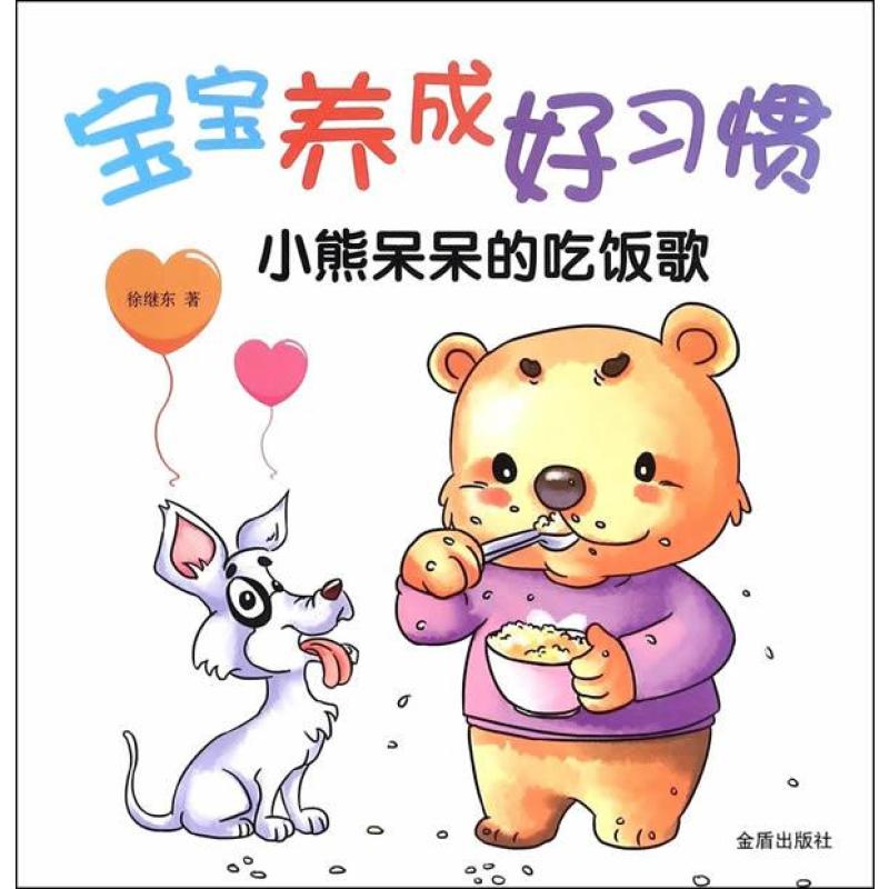 《宝宝养成好习惯 小熊呆呆的吃饭歌》徐继东