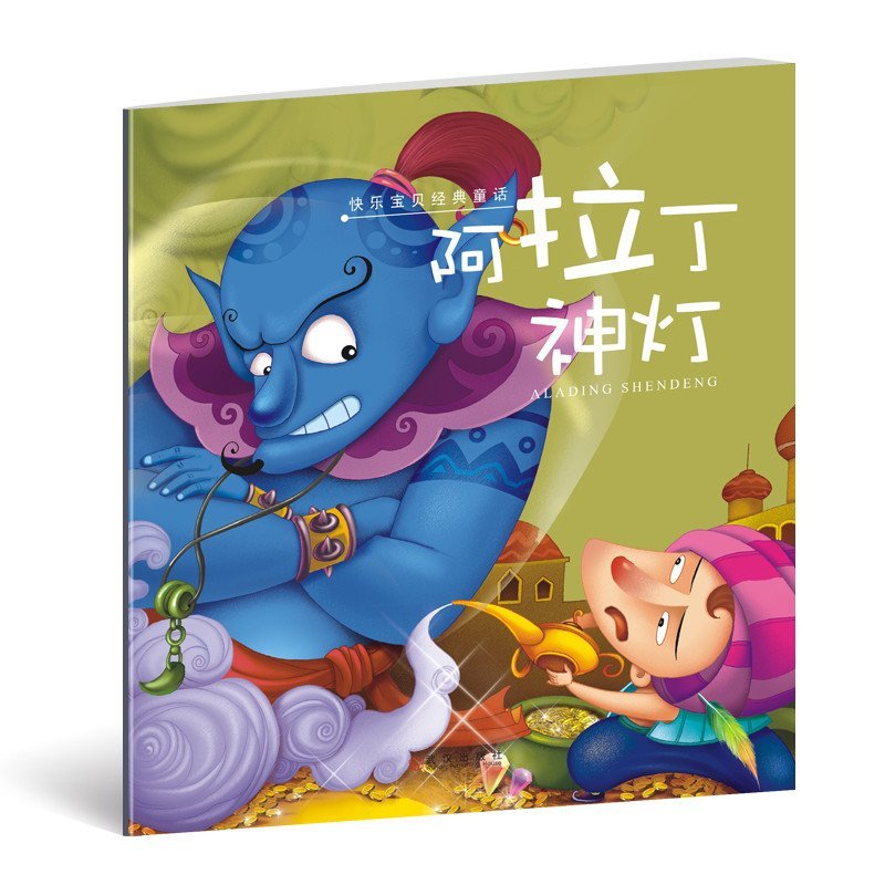 彩图注音版0123456岁儿童书籍图书绘本孩子爱看快乐宝贝经典童话故事