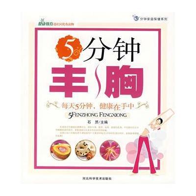 《5分钟丰胸》【摘要 书评 在线阅读】