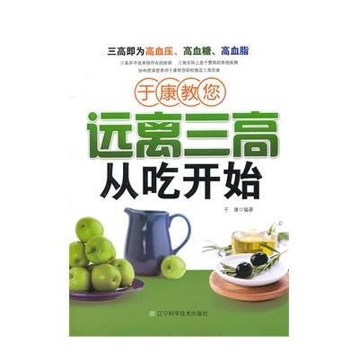 《于康教您远离三高从吃开始》于康