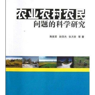 《农业农村农民问题的科学研究·资源、环境与