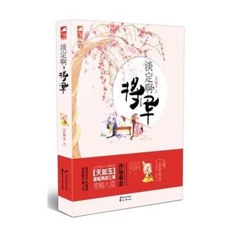 《淡定啊,将军》天如玉【摘要 书评 在线阅读】