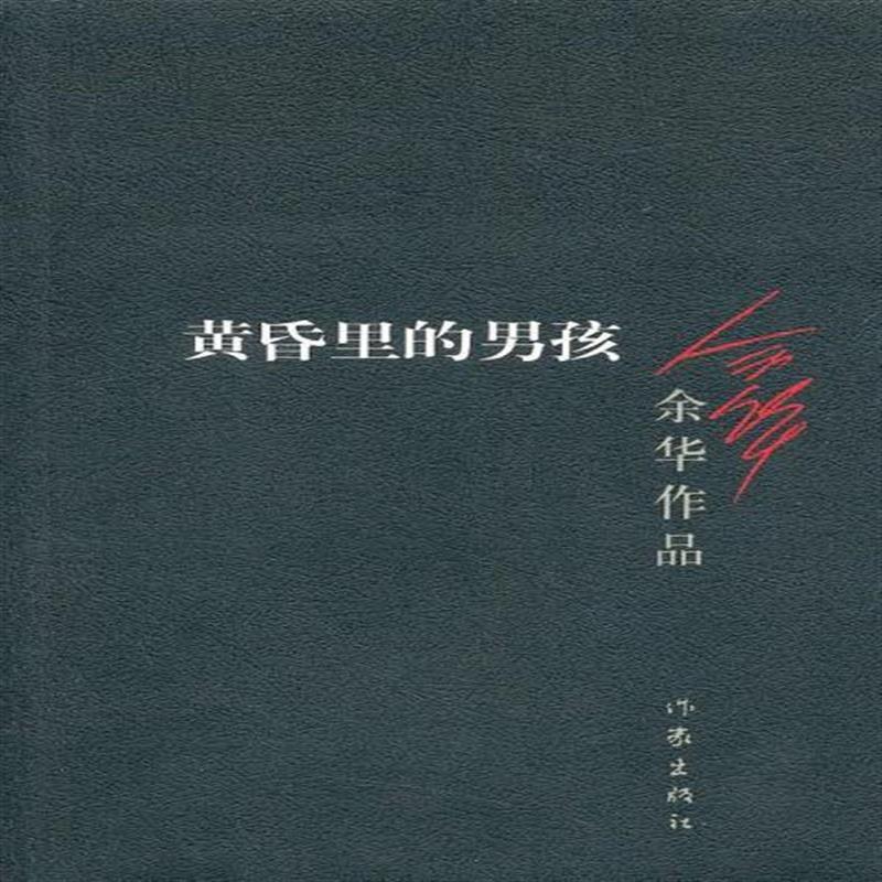 《黄昏里的男孩》余华【摘要 书评 在线阅读】-苏宁易购图书