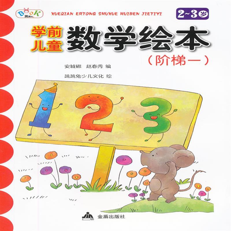 现货正版 学前儿童数学绘本(阶梯1)(2~3岁) 童书 幼儿启蒙 幼儿园教材