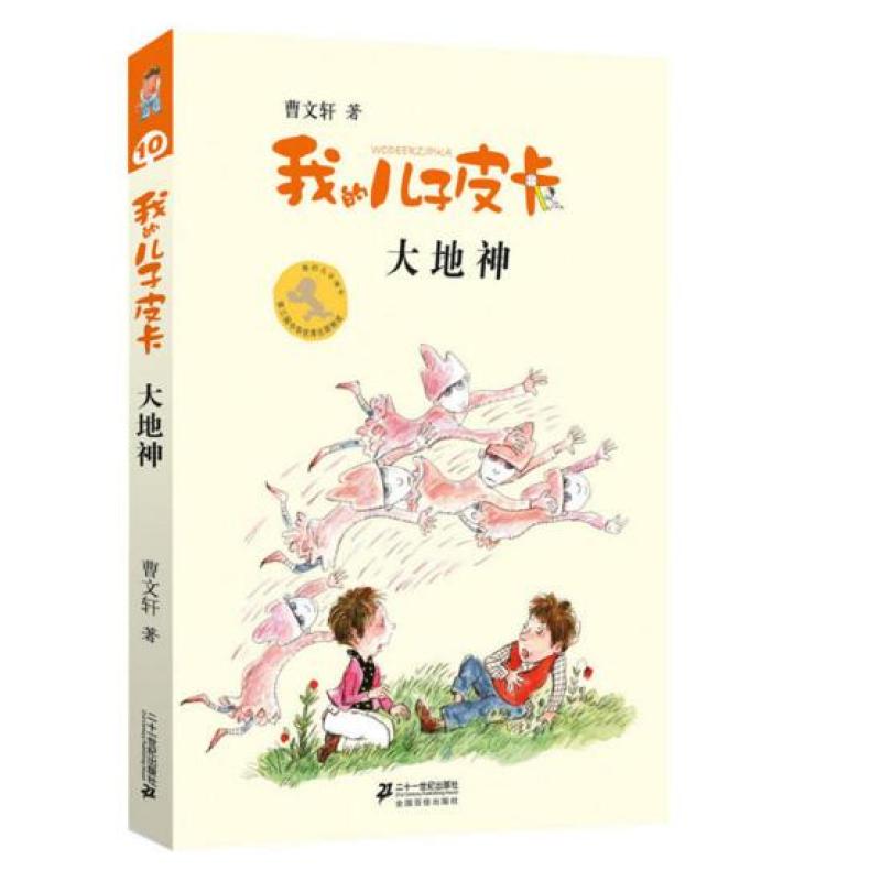 我的儿子皮卡系列 礼盒装(共10册) 曹文轩作品