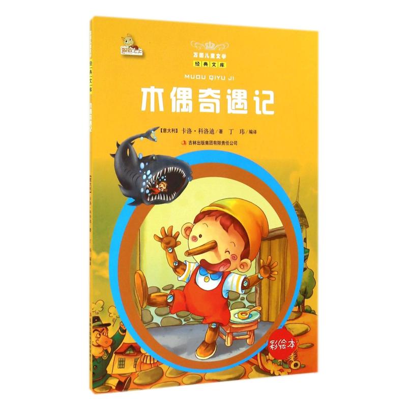 木偶奇遇记(彩绘本)